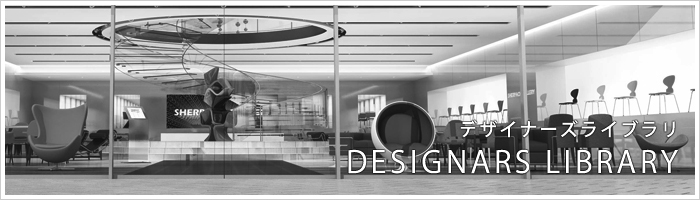 デザイナーズライブラリ