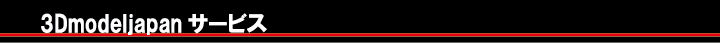 3Dmodeljapan　サービス