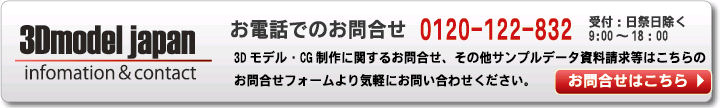 3Dmodeljapan　お問い合わせはこちら