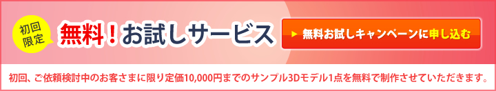 3Dmodeljapan　無料お試しサービス