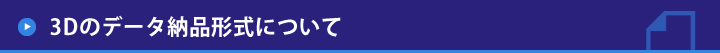 3Dmodeljapan　3Dのデータ納品形式について