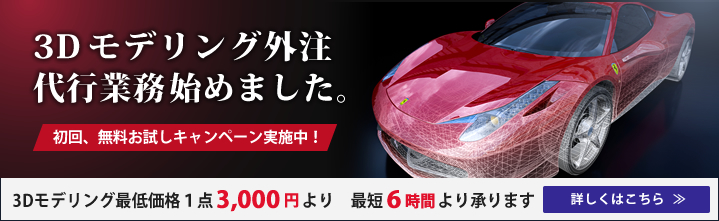 3Dmodeljapan　無料お試しサービス