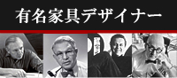 有名家具デザイナー