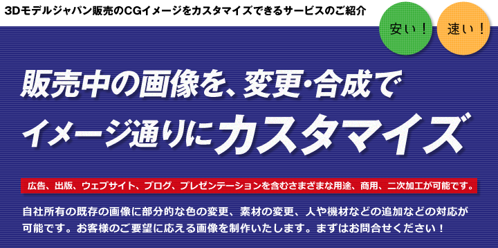販売中の画像を、変更･合成でイメージ通りにカスタマイズ
