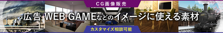 広告やウェブなどに活用できるCGデータを販売