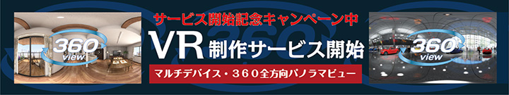 VR制作サービス開始