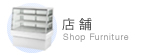 店舗