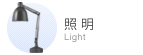 照明
