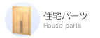 住宅パーツ