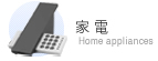 家電