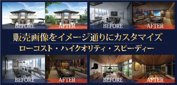 販売画像をイメージ通りにカスタマイズ ローコスト・ハイクオリティ・スピーディー